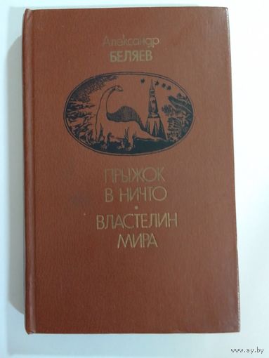 Александр Беляев Прыжок в ничто, Властелин мира