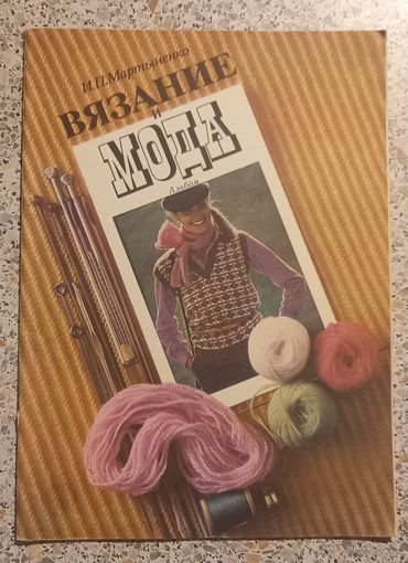 Вязание и мода.Альбом.1980г.
