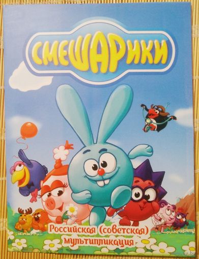 Россия, 25 рублей 2023 г. "Смешарики". Цветная + простая в альбоме.