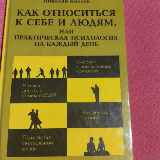 Николай Козлов. Как относиться к себе и людям или практическая психология на каждый день.
