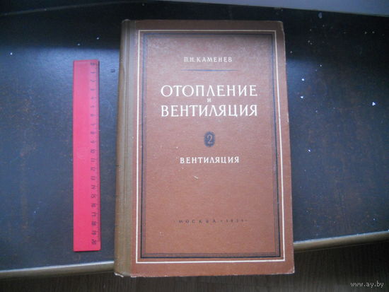 Каменев П.Н. Отопление и вентиляция. Часть 2. Вентиляция. 1959