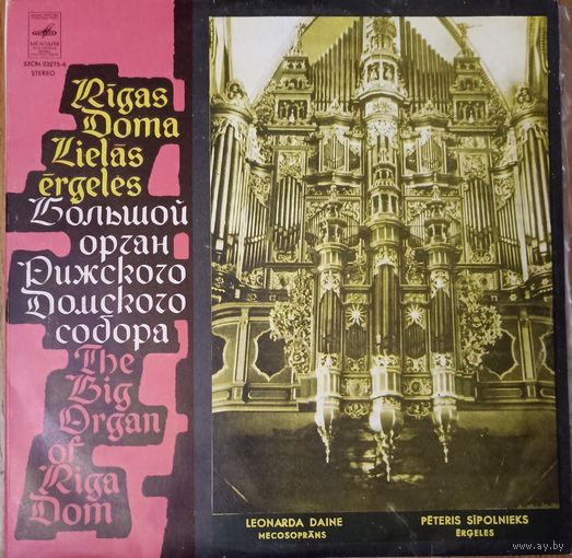 Peteris Sipolnieks / Leonarda Daine – Rigas Doma Lielas Ergeles - Большой Орган Рижского Домского Собора
