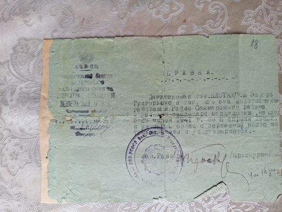 Документ-Справка 1941г\4