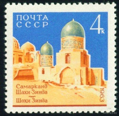 Самарканд СССР 1963 год 1 марка