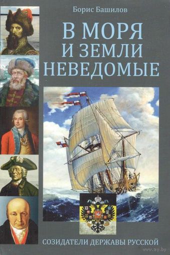 Башилов Б.П. "В моря и земли неведомые"
