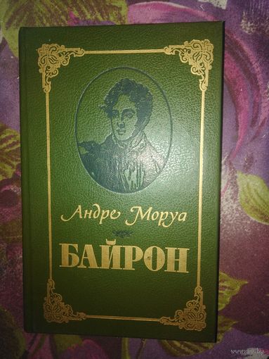 Моруа, БАЙРОН, рбрест