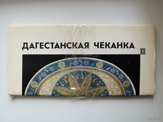 Дагестанская чеканка. 1975 год. 17 открыток