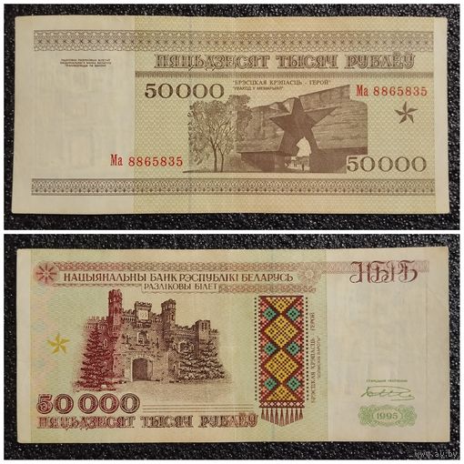 50000 рублей Беларусь 1995 г. серия Ма