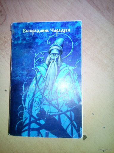 "Выкраданне чарадзея" сборник фантастики 1994г