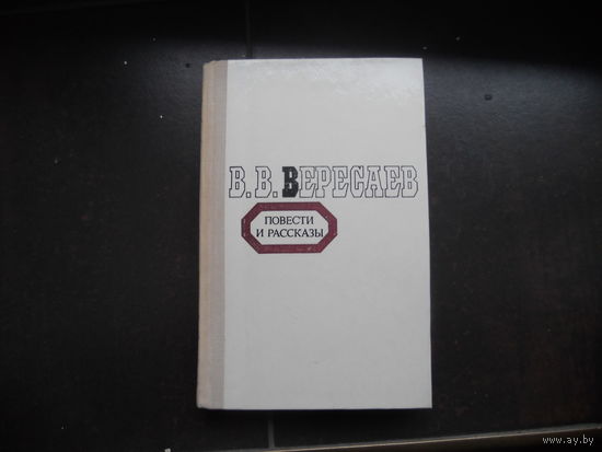 Вересаев. Повести и рассказы. 1980 г.
