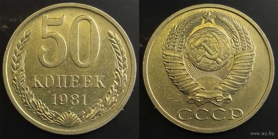 50 копеек 1981г СССР