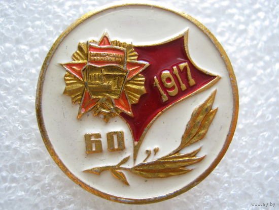 60 лет Октября.