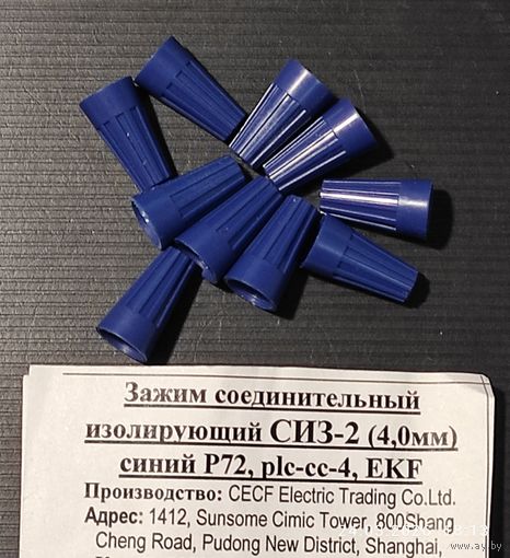 Зажим соед. изолир. СИЗ-2 (4мм) синий (10 штук) с 1 рубля