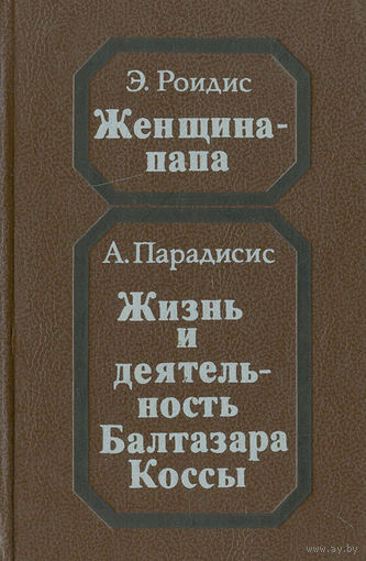 Женщина-папа. Жизнь и деятельность Балтазара Коссы.