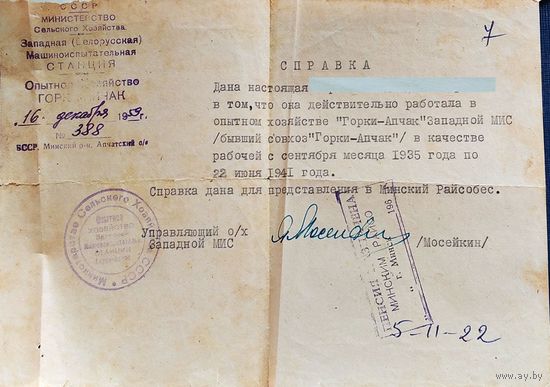 Справка о работе в совхозе "Горки-Апчак" Минского района.