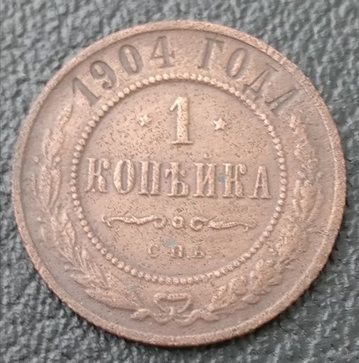 1 копейка 1904