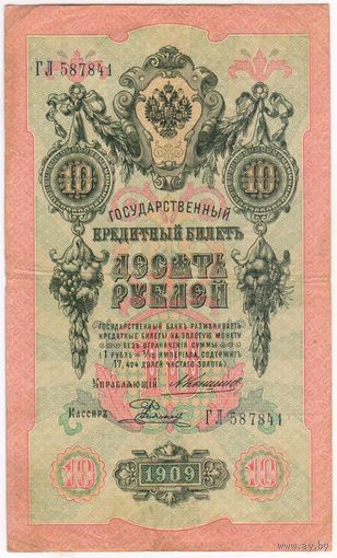 10 рублей 1909 год. ГЛ 587841  Коншин Родионов