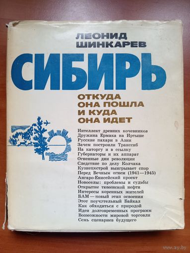 Леонид Шинкарев. СИБИРЬ. Откуда она пошла и куда она идёт.