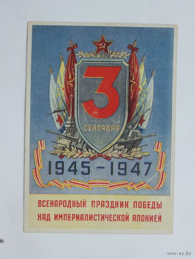 Всенародный праздник Победы 3 сентября открытка 1947 10х15   см