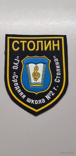 Шеврон средняя школа 2 Столин Беларусь