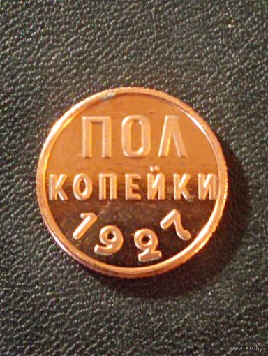 Пол копейки 1927 г. ( Копия)