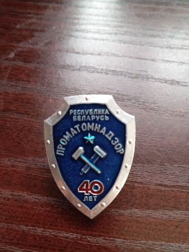 Знак Проматомнадзор РБ