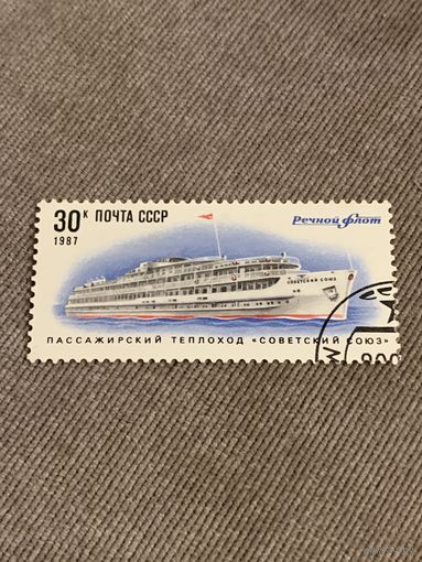 СССР 1987. Пассажирский теплоход Советский Союз. Марка из серии