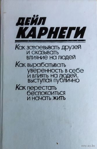 Дейл КАРНЕГИ.  САМЫЕ ИЗВЕСТНЫЕ РАБОТЫ !!!