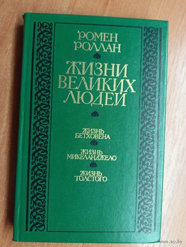 Ромен Роллан "Жизни великих людей"