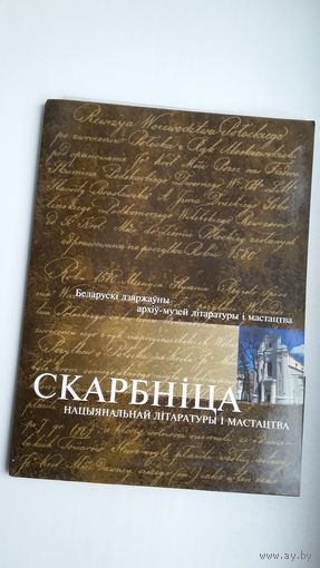 Скарбніца нацыянальнай літаратуры і мастацтва: фота і рукапісы з фондаў БДАМЛіМ (факсіміле)