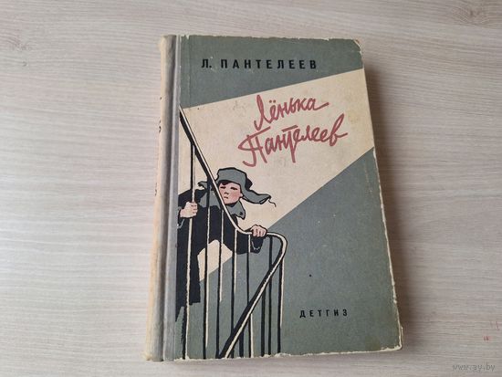 Лёнька Пантелеев 1963