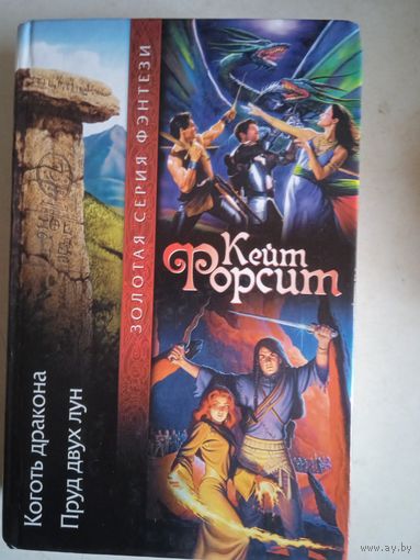 Коготь дракона.пруд двух лун