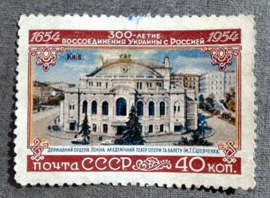 Марка СССР 1954 год 300-летие воссоединения Украины с Россией