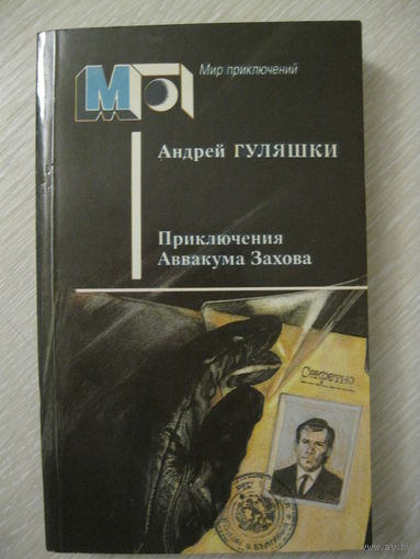 Андрей Гуляшки "Приключения Аввакума Захова". Серия "Мир приключений".