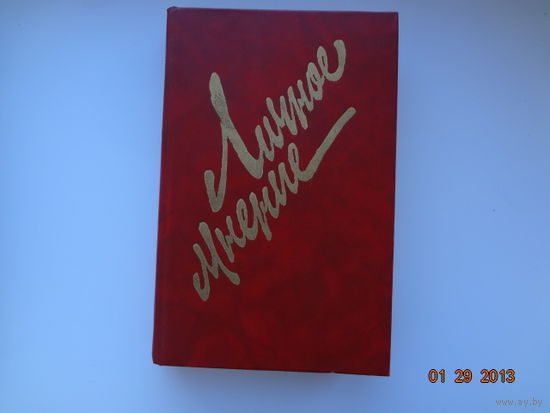 Личное мнение. Сборник писательской публицистики. вып. 2.