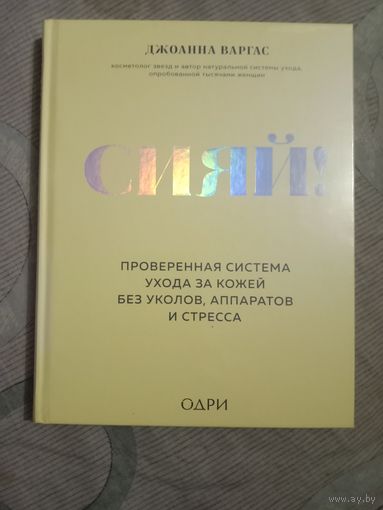 Джоанна Варгас Сияй! Проверенная система ухода за кожей без уколов, аппаратов и стресса