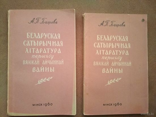 Беларуская сатирическая литература периода Великой Отечественной Войны.