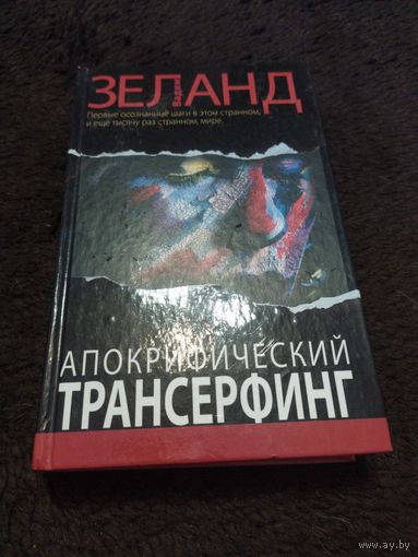 Апокрифический Трансерфинг