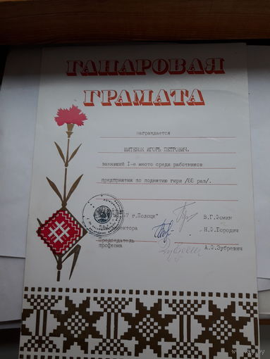 Ганаровая Грамота Полоцк