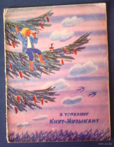 З. Топелиус. Кнут-Музыкант (большой формат)