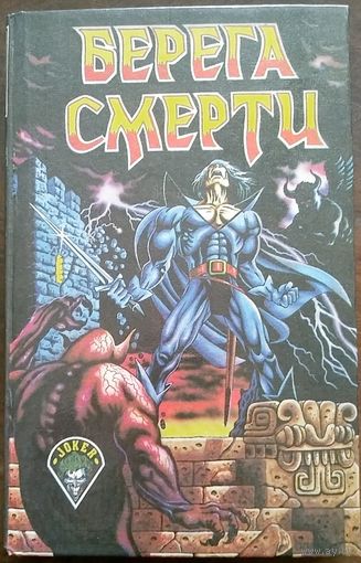 Берега смерти. Сборник фантастических романов. 1992