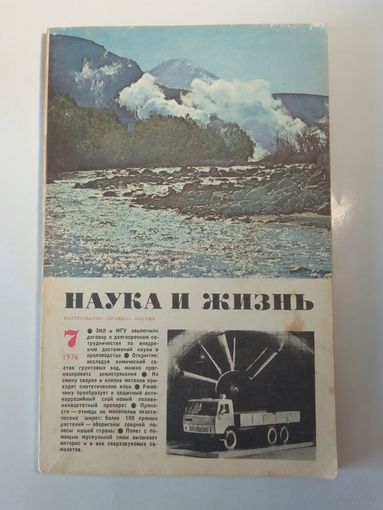 Журнала Наука и жизнь 7/1976г