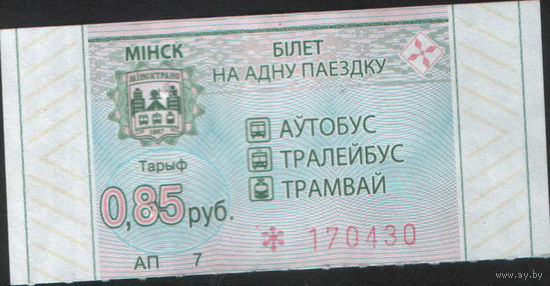 Билет - Талон б/у - Минск 0,85 к. (зак. 245ц - 2022)