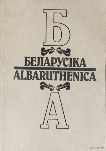 Беларусіка - Albaruthenica Кн.2