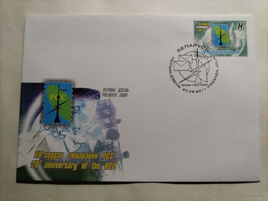 Беларусь.2011 г.КПД.20-летие образования РСС.