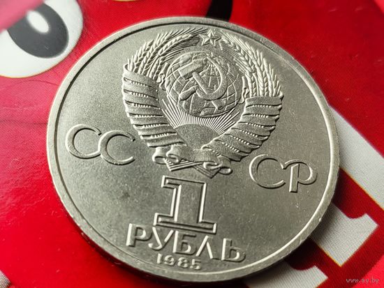 СССР. 1 рубль 1985 - 115-летие со дня рождения В. И. Ленина. Брак, раскол штемпеля аверса. Торг.