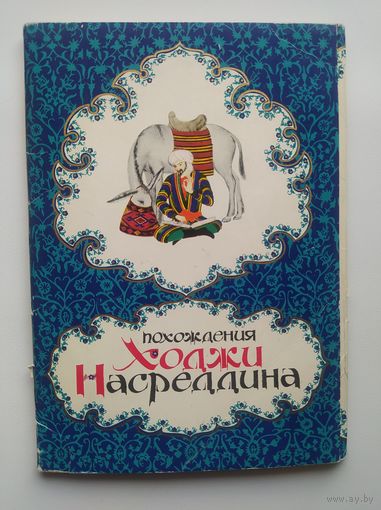 Похождения Ходжи Насреддина. 15 из 16 открыток. Художник А. Мелихов 1976 год