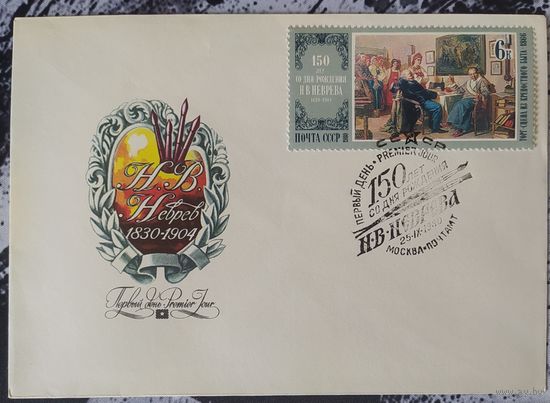 СССР 1980 КПД 150л рожд. Неверова