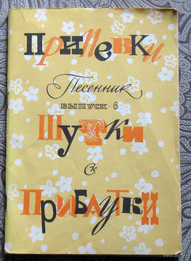 Припевки. Шутки. Прибаутки. Песенник. выпуск 6.