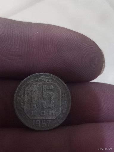 15 копеек 1957